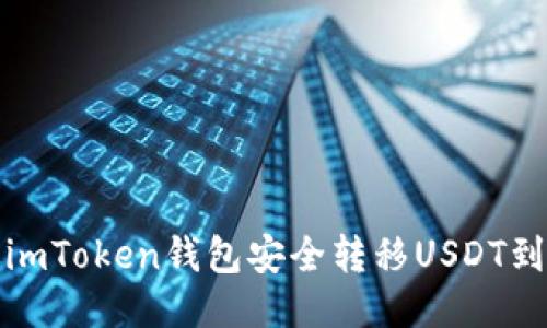如何通过imToken钱包安全转移USDT到其他钱包