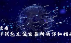 优质TP钱包充值交易所的详