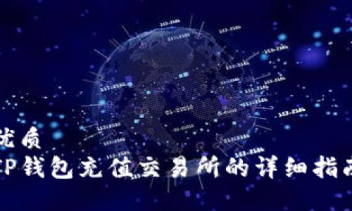优质
TP钱包充值交易所的详细指南