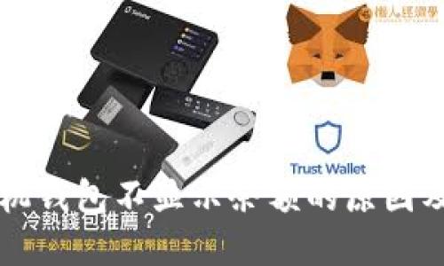 以太坊手机钱包不显示余额的原因及解决方案