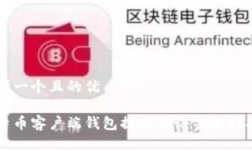 思考一个且的优质

比特币客户端钱包提现的语言选择指南