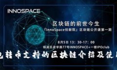 TP钱包转币支持的区块链介