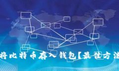 如何安全地将比特币存入