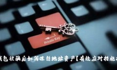 TP钱包被骗后如何冻结地址