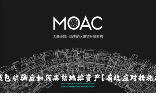 TP钱包被骗后如何冻结地址资产？有效应对措施指南