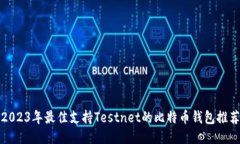 2023年最佳支持Testnet的比特
