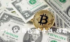 全面解析e-Token钱包：安全