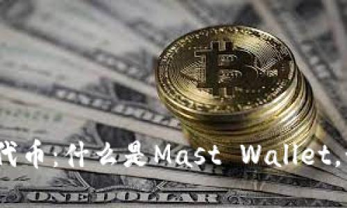 以太坊Mast钱包代币：什么是Mast Wallet，如何使用及其优势