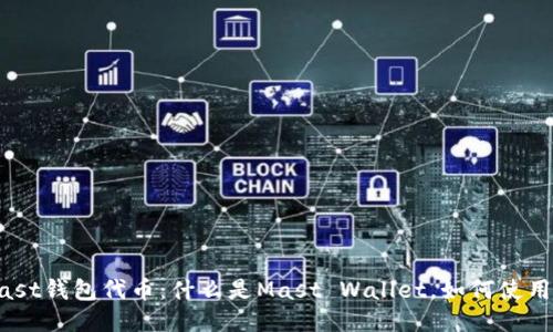 以太坊Mast钱包代币：什么是Mast Wallet，如何使用及其优势