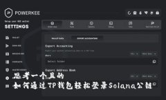 思考一个且的  如何通过