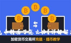 TP钱包币转丢了怎么办？详
