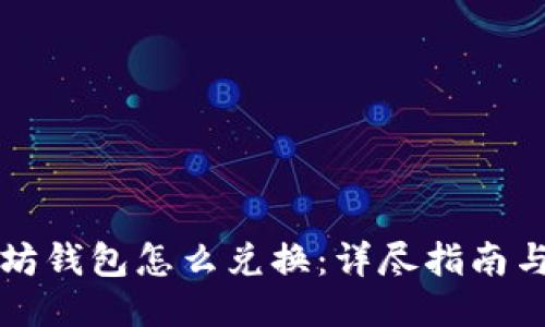 以太坊钱包怎么兑换：详尽指南与技巧