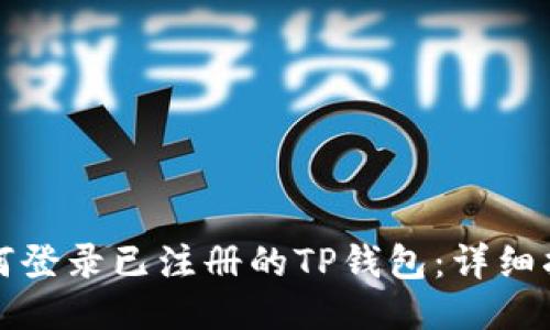 如何登录已注册的TP钱包：详细指南