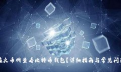 如何在火币网查看比特币