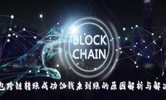 :TP钱包跨链转账成功但钱