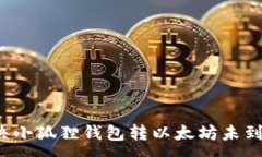 :如何解决小狐狸钱包转以