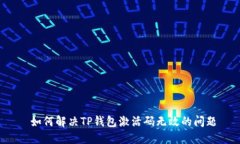  如何解决TP钱包激活码无