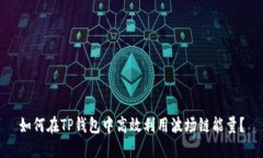 如何在TP钱包中高效利用波