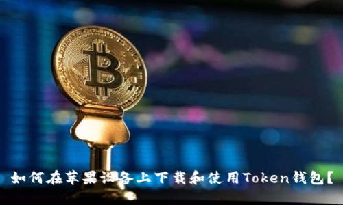 如何在苹果设备上下载和使用Token钱包？