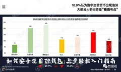如何安全使用TP钱包：三步