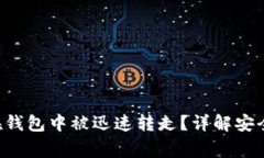 : 如何防止TRX在钱包中被迅