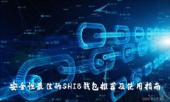 安全性最佳的SHIB钱包推荐