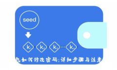 TP钱包如何修改密码：详细
