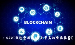 : USDT钱包费用解析：是否