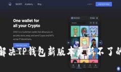 如何解决TP钱包新版本更新