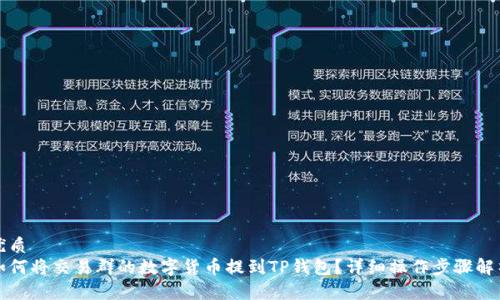 优质
如何将交易群的数字货币提到TP钱包？详细操作步骤解析