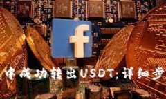 如何在TP钱包中成功转出