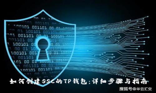 如何创建SSC的TP钱包：详细步骤与指南