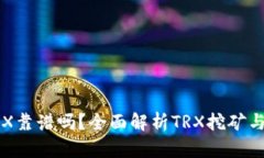 钱包挖TRX靠谱吗？全面解
