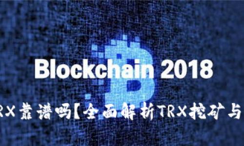 钱包挖TRX靠谱吗？全面解析TRX挖矿与投资收益