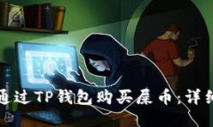 如何通过TP钱包购买屎币：