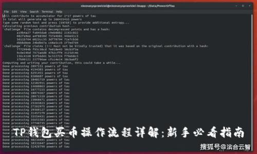 TP钱包买币操作流程详解：新手必看指南