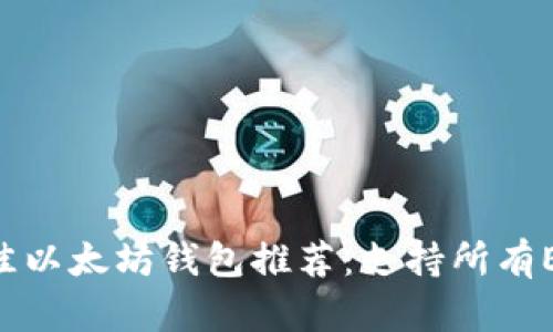 2023年最佳以太坊钱包推荐：支持所有ERC-20代币