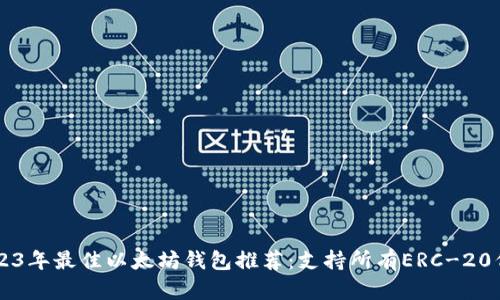 2023年最佳以太坊钱包推荐：支持所有ERC-20代币