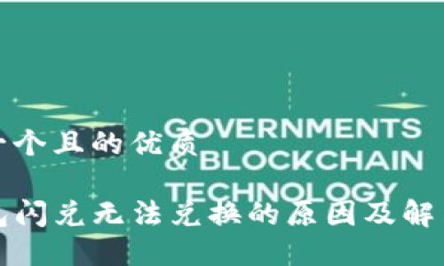 思考一个且的优质

TP钱包闪兑无法兑换的原因及解决方法