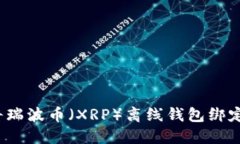 如何安全地将瑞波币（X