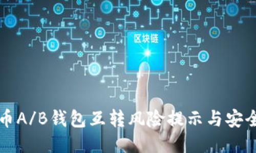 比特币A/B钱包互转风险提示与安全指南