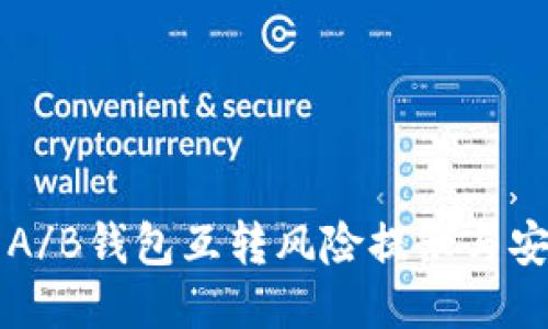比特币A/B钱包互转风险提示与安全指南