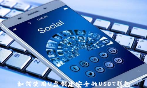 
如何使用U盘创建安全的USDT钱包