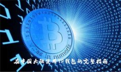 在中国大陆使用TP钱包的完