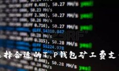 如何选择合适的T P钱包矿