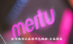 如何找到以太坊钱包地址