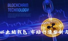 如何申请以太坊钱包：市