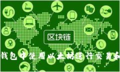如何在TP钱包中使用以太坊