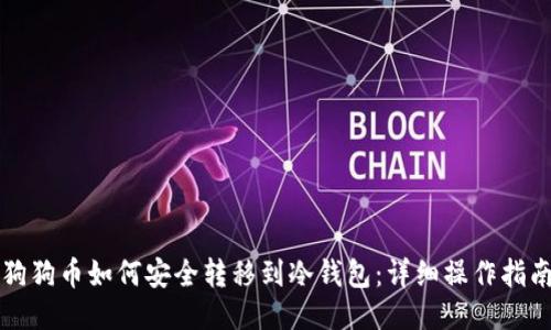 狗狗币如何安全转移到冷钱包：详细操作指南
