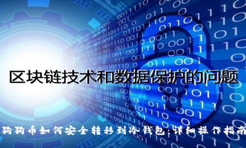 狗狗币如何安全转移到冷钱包：详细操作指南